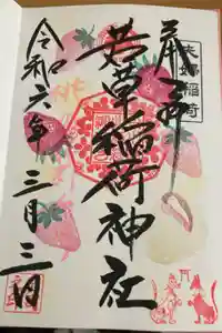 正一位 若草稲荷神社の御朱印