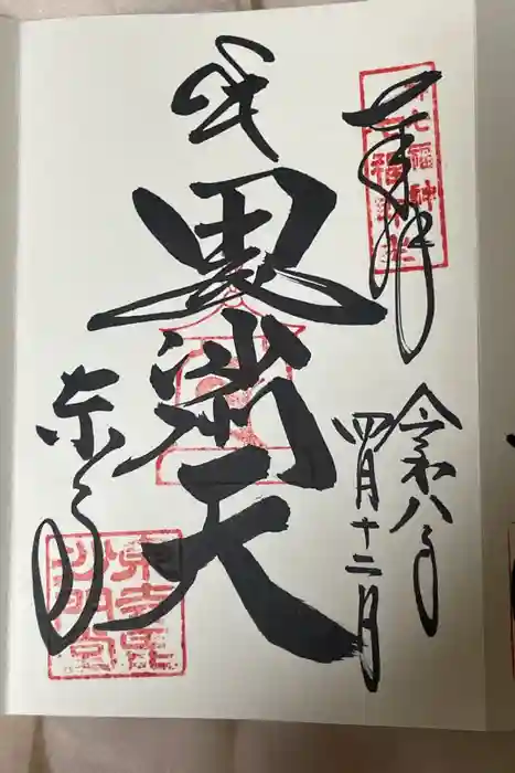 東寺（教王護国寺）の御朱印
