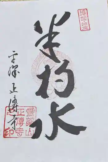 正傅寺の御朱印 2023年06月