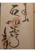 文殊院の御朱印