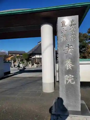 安養院のその他建物