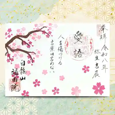 福田院(山形県)