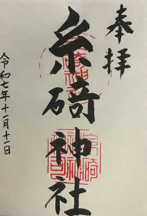 糸碕神社(広島県)