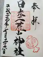 日光二荒山神社の御朱印