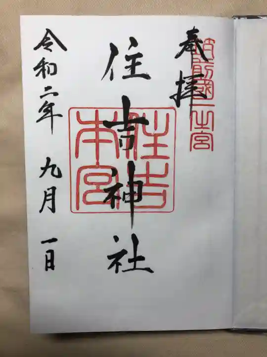 住吉神社の御朱印