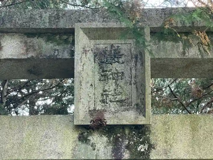 巖崎神社(岐阜県)