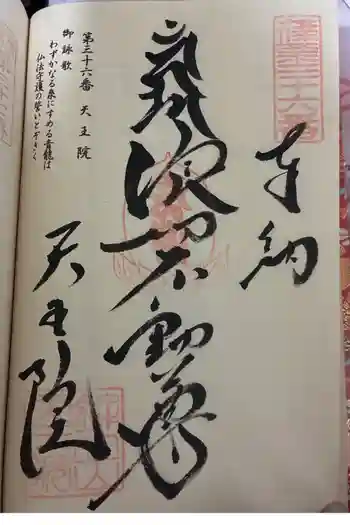 鉾立山天王院の御朱印 2026年05月