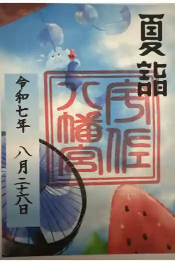 宇佐八幡宮の御朱印 2025年08月