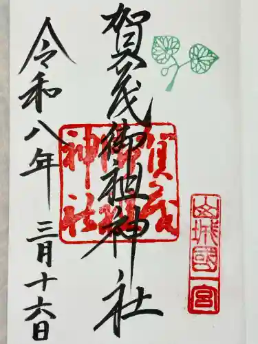 賀茂御祖神社（下鴨神社）の御朱印