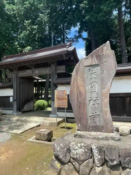 広園寺(東京都)