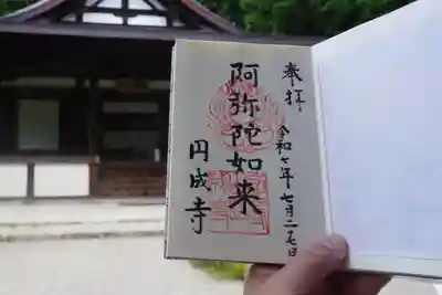 円成寺の御朱印