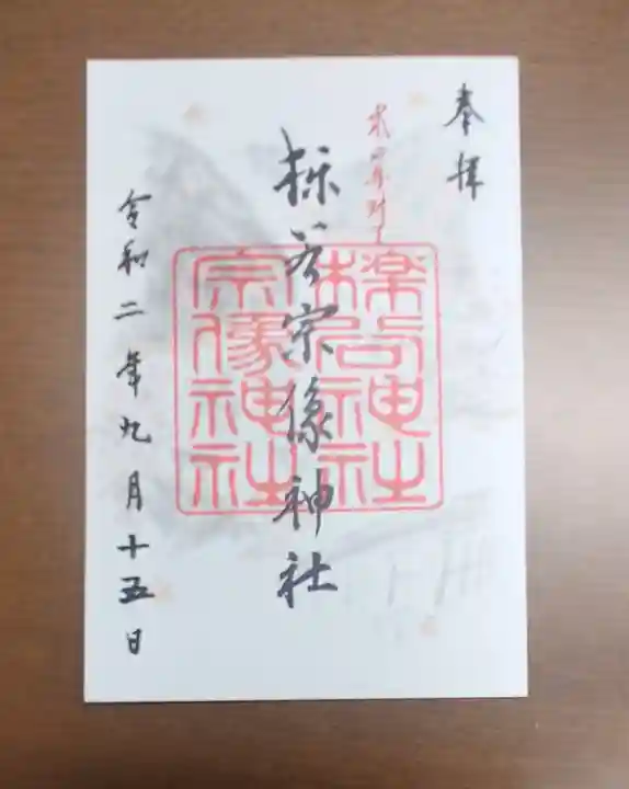 櫟谷宗像神社(松尾大社摂社)の御朱印