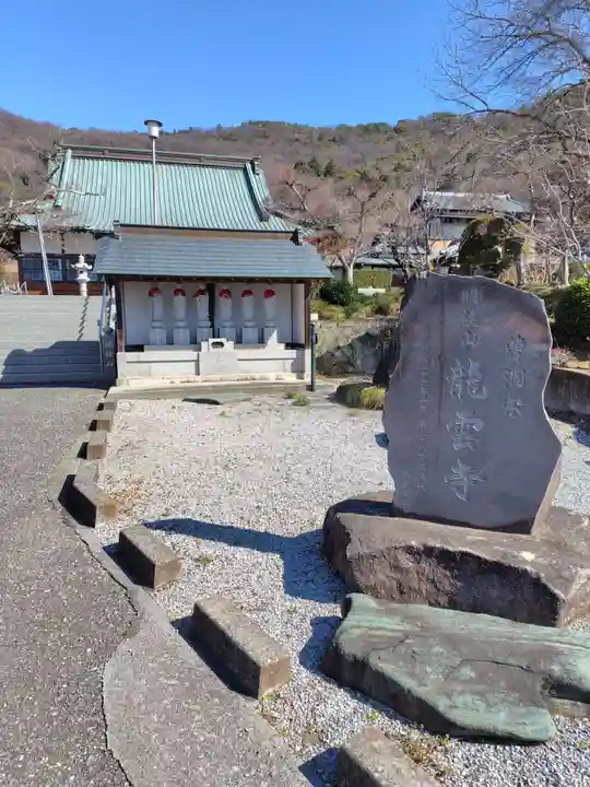 明鏡山龍雲寺(栃木県)