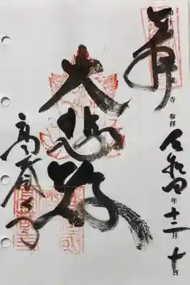 高蔵寺の御朱印