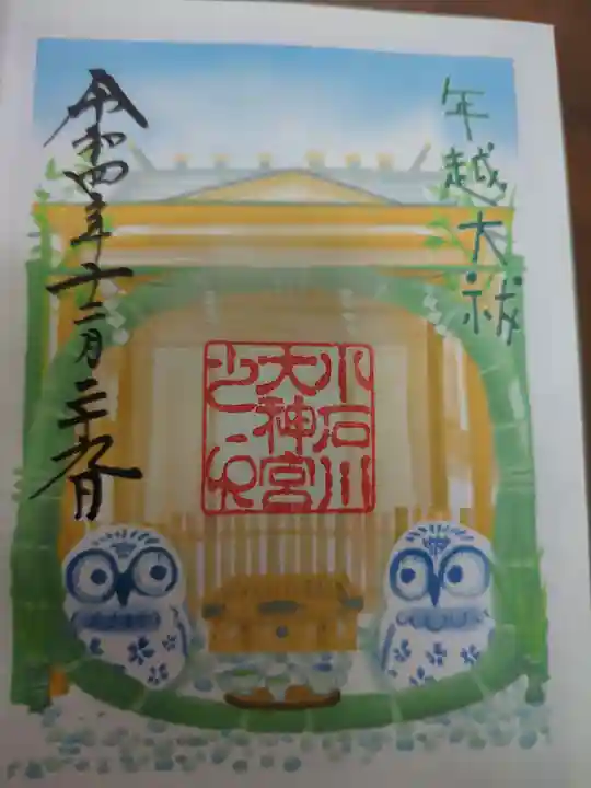 【閉業】小石川大神宮の御朱印