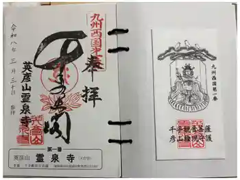 霊泉寺の御朱印 2026年03月