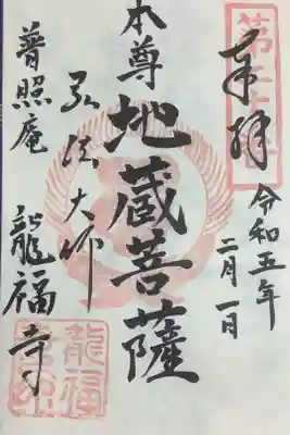 龍福寺(普照庵 龍福寺)の御朱印
