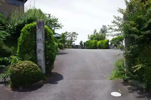 林光寺(茨城県)