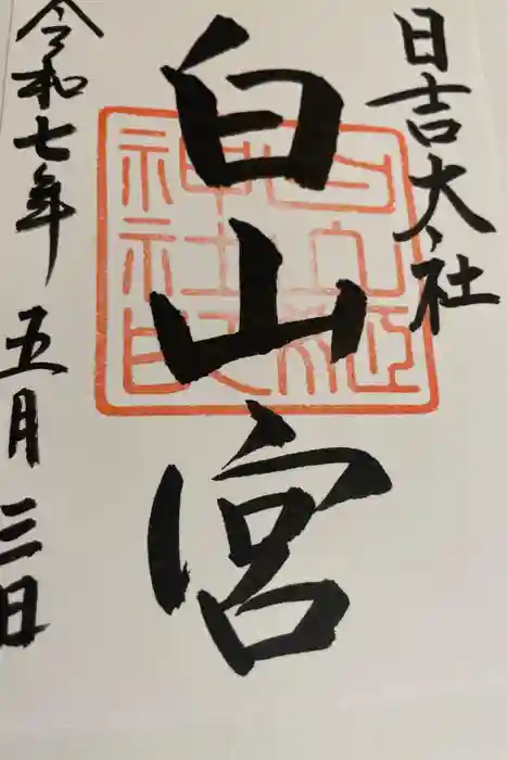 日吉大社の御朱印