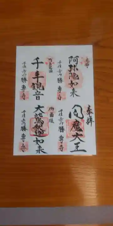 勝専寺(東京都)