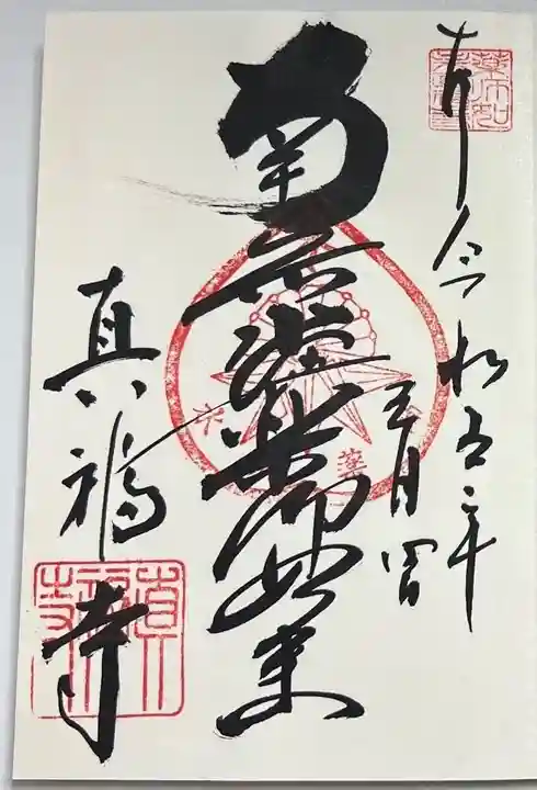 真福寺の御朱印