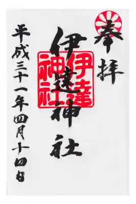 伊達ハーフマラソンに参加したあと、参拝しました