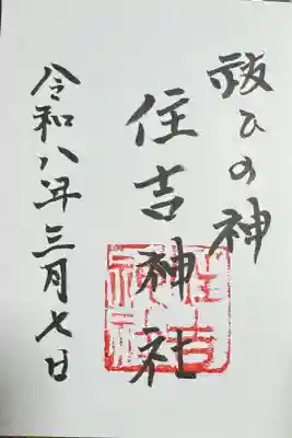 住吉神社の御朱印