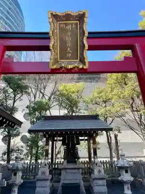 明善稲荷大神(東京都)