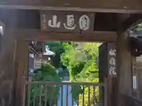 松嶺院(神奈川県)