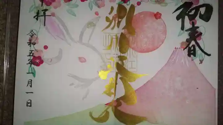 別小江神社の御朱印