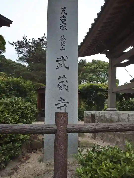 武蔵寺のその他建物
