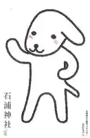 石浦神社(石川県)