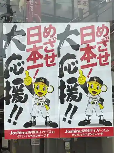 住吉毘沙門天 東福寺(大阪府)