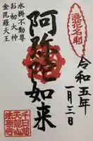 法善寺の御朱印