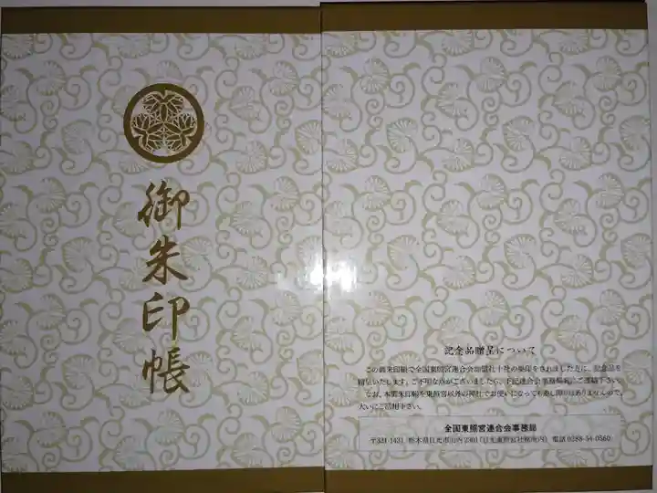 全国東照宮連合会の御朱印帳