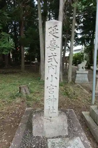 小宮神社の建物その他