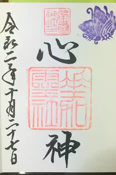 下御霊神社の御朱印