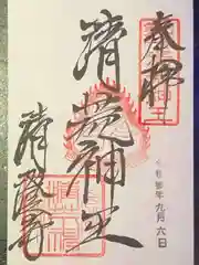 清荒神清澄寺の御朱印