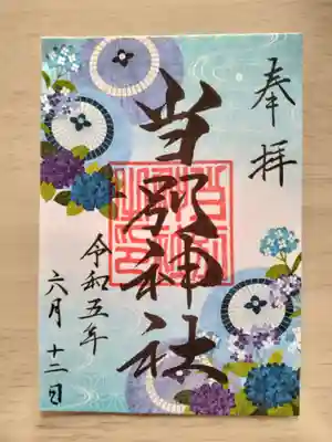 6月限定御朱印