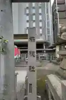 稲穂社のその他建物