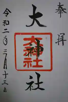 大神社の御朱印です！