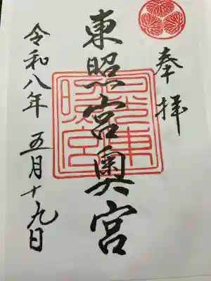日光東照宮の御朱印