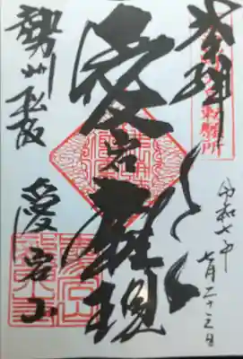 高野山真言宗 愛宕山上福院龍泉寺(三重県)