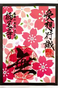 かっぱの寺 栖足寺の御朱印