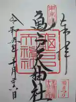 亀戸天神社の御朱印