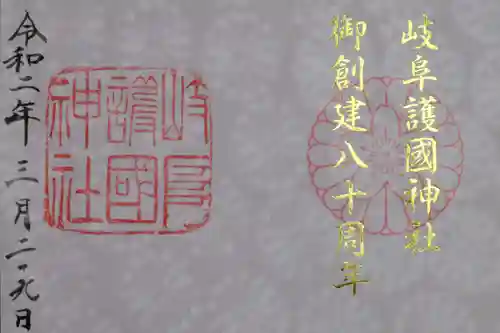 岐阜護國神社の御朱印