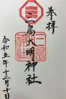 三島大明神社の御朱印