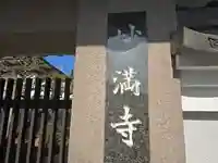妙満寺(大阪府)