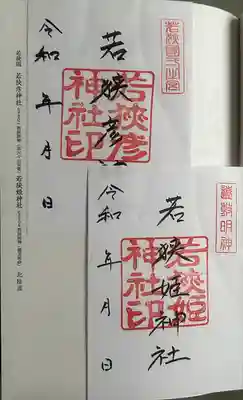 若狭彦神社（上社）(福井県)