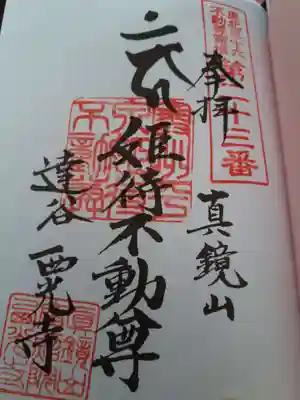 達谷西光寺の御朱印